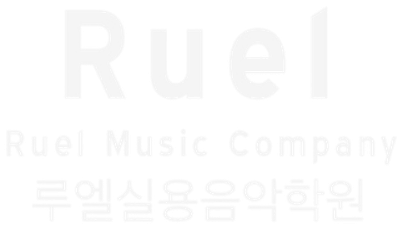 루엘실용음악학원